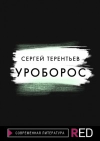 Сергей Терентьев - Уроборос
