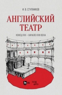 Игорь Ступников - Английский театр. Конец XVII – начало XVIII века. Учебное пособие для СПО