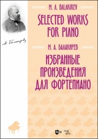 Милий Алексеевич Балакирев - Избранные произведения для фортепиано