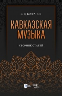Василий Корганов - Кавказская музыка. Сборник статей