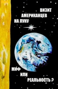 Евгений Скоблов - Визит американцев на Луну: миф или реальность? Сборник историко-публицистических статей