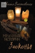 Евгения Высоковская - Мрачные истории Заоконья. Сборник мистических историй: рассказы и повесть