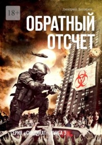 Дмитрий Дегтярев - Обратный отсчет. Серия «СИНДИКАТ». Книга 3