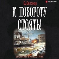 Борис Батыршин - К повороту стоять!