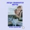 Ирина Денисова - Когда сбываются мечты