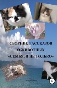 Марина Рассказова - Сборник рассказов о животных «Семья, и не только»