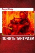 Андре Паду - Понять тантризм