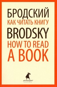 Иосиф Бродский - Как читать книгу (сборник)