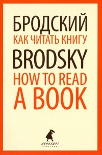 Иосиф Бродский - Как читать книгу (сборник)