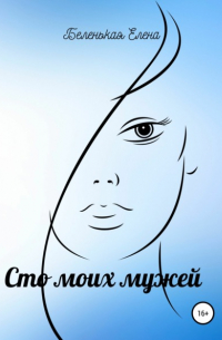 Сто моих мужей. Часть первая