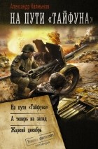 Александр Калмыков - На пути «Тайфуна» (сборник)