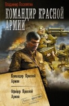 Владимир Поселягин - Командир Красной Армии (сборник)