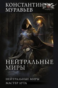 Константин Муравьёв - Нейтральные миры (сборник)