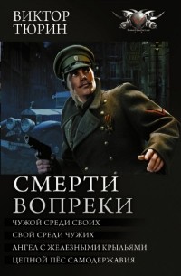 Виктор Тюрин - Смерти вопреки (сборник)