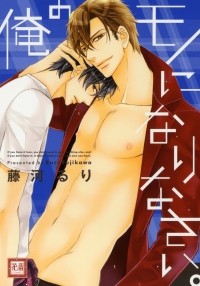 Рури Фудзикава - 俺のモノになりなさい。/ Ore no Mono ni Narinasai