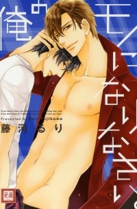 Рури Фудзикава - 俺のモノになりなさい。/ Ore no Mono ni Narinasai