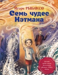 Игорь Рыбаков - Семь чудес Нэтмана