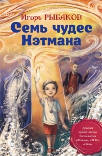Семь чудес Нэтмана