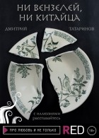 Дмитрий Татаринов - Ни вензелей, ни китайца