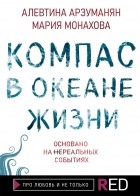  - Компас в океане жизни