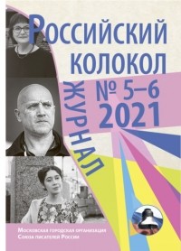 Коллектив авторов - Российский колокол №5-6 2021