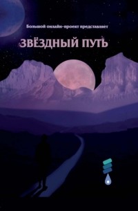 Группа авторов - Звёздный путь. Сборник произведений участников III Большого международного литературного онлайн-проекта