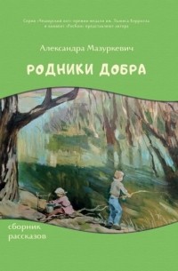 Александра Мазуркевич - Родники добра