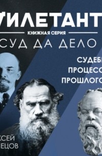 Суд да дело. Судебные процессы прошлого