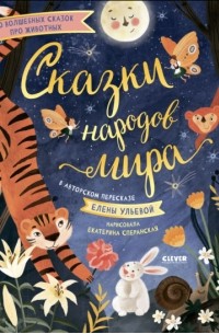 Елена Ульева - Сказки народов мира
