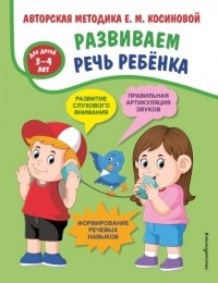 Елена Косинова - Развиваем речь ребёнка. Авторская методика Е. М. Косиновой