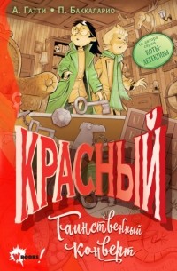 Пьердоменико Баккаларио - Красный. Таинственный конверт