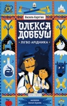  - Олекса Довбуш. Лігво Арідника