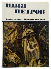 Атанас Божков - Илия Петров