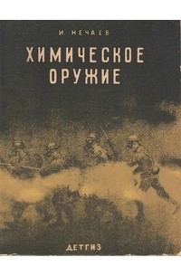 И. Нечаев - Химическое оружие