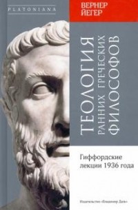 Вернер Йегер - Теология ранних греческих философов. Гиффордские лекции 1936 года.