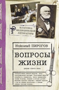 Николай Пирогов - Вопросы жизни. Дневник старого врача