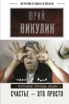 Юрий Никулин - Счастье - это просто. Несерьезные серьезные письма