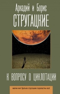 Аркадий и Борис Стругацкие - К вопросу о циклотации (сборник)