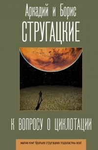 Аркадий и Борис Стругацкие - К вопросу о циклотации (сборник)