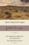 Эрих Мария Ремарк - На Западном фронте без перемен. На обратном пути (сборник)