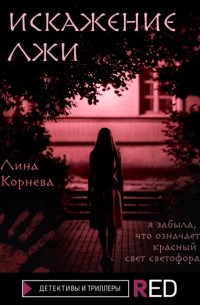 Искажение лжи