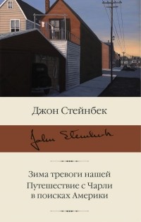Джон Стейнбек - Зима тревоги нашей. Путешествие с Чарли в поисках Америки (сборник)