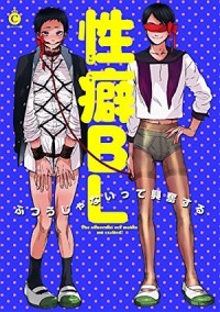  - 性癖BL / seiheki bl