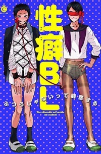  - 性癖BL / seiheki bl