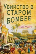 Нев Марч - Убийство в старом Бомбее