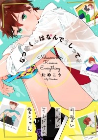 Тамэко  - なつめくんはなんでもしってる / Natsume-kun wa Nan Demo Shitteru