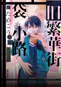Тамэко  - 旧繁華街袋小路 / Kyuuhankagai Fukurokouji