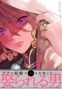 Тамэко  - ララの結婚 (1) / Lala no Kekkon 1