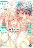 Хинако Таканага - 恋する暴君 13 / Koisuru Boukun 13