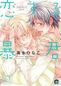 Хинако Таканага - 恋する暴君 13 / Koisuru Boukun 13
